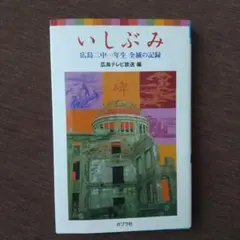 いしぶみ 広島二中一年生全滅の記録