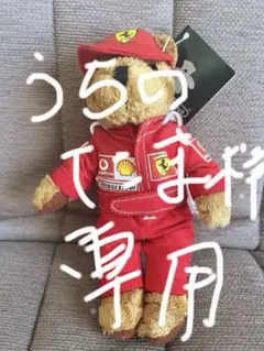 Ferrari テディベア ぬいぐるみ レーシングスーツ