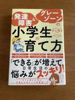 発達障害&グレーゾーンの小学生の育て方