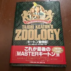 キートン動物記 : Masterキートン/番外編