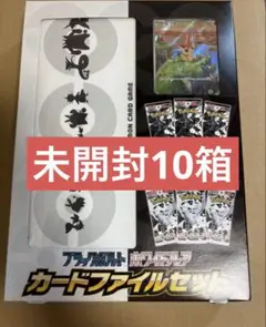 新品未開封　カードファイルセット　ブラックボルト　ホワイトフレア　10箱