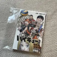 ハイキュー 劇場版 ゴミ捨て場の決戦 入場特典 33.5巻 音駒番外編