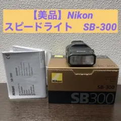 【ほぼ新品】Nikon SB-300 スピードライト