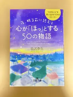 心が「ほっ」とする50の物語