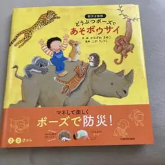 どうぶつポーズで あそボウサイ