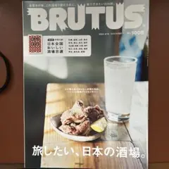 BRUTUS(ブルータス) 2024年4月15日号