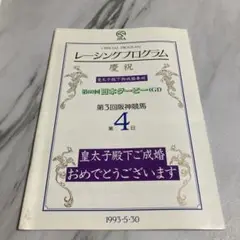 1993年第60回 日本ダービーレーシングプログラム ウイニングチケット柴田政人