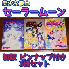 【初版 ピンナップ付きセット】美少女戦士セーラームーン 5 6 7巻 武内直子
