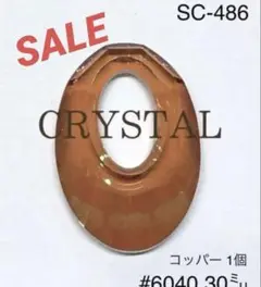 スワロフスキー　#6040 30㍉　コッパー