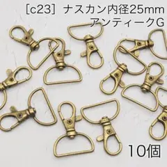 ［c23］10個内径25mm ナスカン アンティークG Dカン リュックカン
