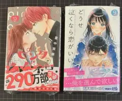 ピンクとハバネロ13 どうせ泣くなら恋がいい　9 セット