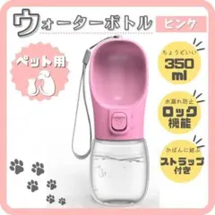 ペットウォーターボトル ピンク 犬猫携帯用 給水器 水飲み ボトル