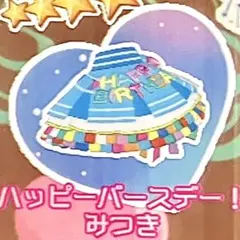 同梱100円 アイプリバース ハッピーバースデー！みつき ボトムス
