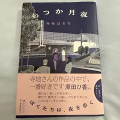 いっか月夜 寺地はるな 著