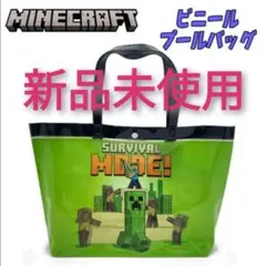 在庫僅か【新品未使用】マインクラフト プールバッグ ビニールバッグ 匿名配送