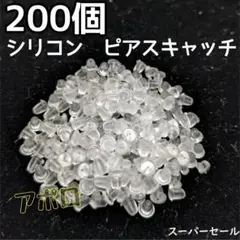 ♥スーパーセール♥200個 シリコン ピアスキャッチ リア