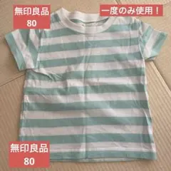未使用に近い！無印良品　キッズTシャツ　ストライプ Tシャツ 80