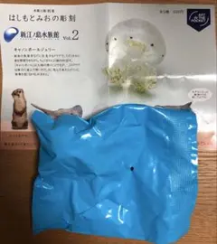 新江ノ島水族館　第2弾　はしもとみおの彫刻　ガチャ　キャノンボールジェリー