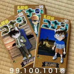 名探偵コナン　３冊セット（99.100.101)