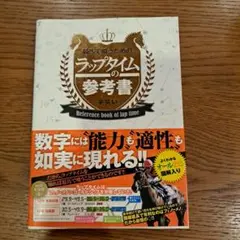 競馬で喰うためのラップタイムの参考書　匿名配送