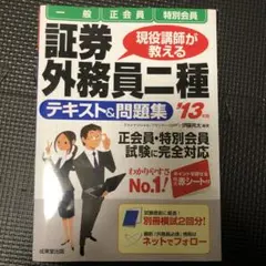 証券外務員二種 テキスト&問題集 '13
