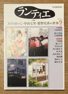 【新品】ランティエ 2025年9月号 あさのあつこ・中山七里・愛野史香の世界