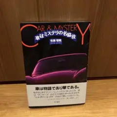 早川書房 有瀬瑠範 車はミステリの名脇役