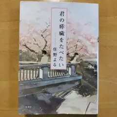 君の膵臓をたべたい