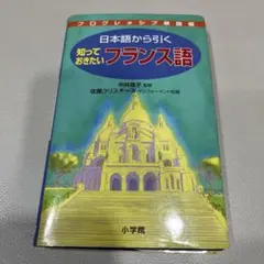 日本語から引く 知っておきたい フランス語