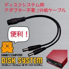 ファミコン ディスクシステム用 2分岐ケーブル アダプター不要ツール