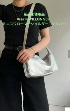 新品未使用品ear PAPILLONNER ミニスワローマチショルダー　シルバー