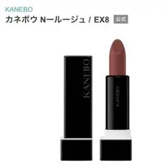 カネボウ　Nルージュ　ex8   Effortless Red カネボウ Nールージュ EX8 Effortless Red / KANEBO(カネボウ