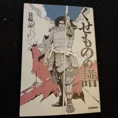 くせものの譜