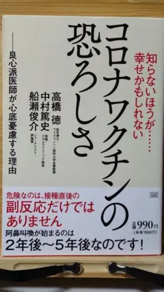 知らないほうが……幸せかもしれない コロナワクチンの恐ろしさ