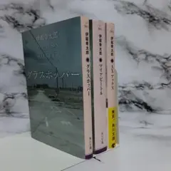 伊坂幸太郎 グラスホッパー / マリアビートル / AX アックス　3冊セット㊶