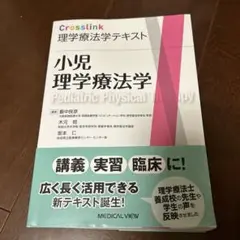 小児理学療法学