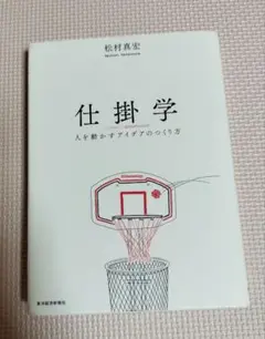 仕掛学 松村真宏著