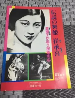 伝説の舞姫 崔承喜 金梅子が追う民族の心 パンフレット