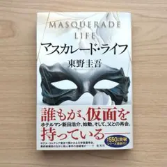 マスカレード・ライフ 東野圭吾