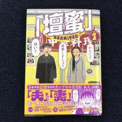 清野とおる　壇蜜　モーニングKC