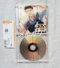 ポリス旦那さま -巡査部長・南洸哉- （CV.一之瀬昴）ステラ特典