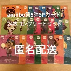 どうぶつの森amiibo第5弾SPカード　24枚コンプリートセット