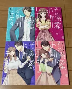 その溺愛、お断りします 全4巻セット