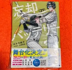 【新品未読品】忘却バッテリー 21巻
