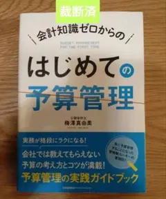 【裁断済】はじめての予算管理