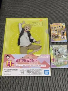 ウィッチウォッチ 一番くじ 風祭 監志 G賞 I賞 H賞