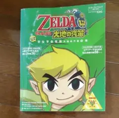 とことん楽しむゼルダの伝説 大地と汽笛の本/情報通信コンピュータ