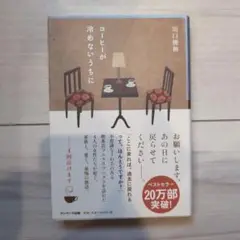 コーヒーが冷めないうちに