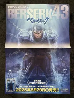 BERSERK ベルセルク 43巻 告知ポスター 非売品 A3