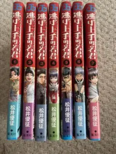 逃げ上手の若君 1〜7巻 全巻初版 帯付き